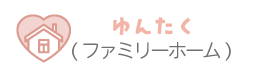 ゆんたく（ファミリーホーム）