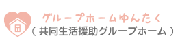 グループホームゆんたく